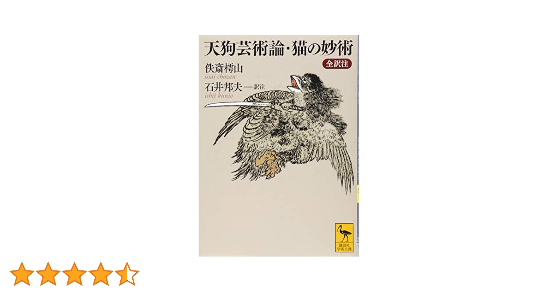 天狗芸術論「二」 剣術 精神 老子 荘子 孔子 孟子 仏教 武芸 心術 古書 天狗芸術論・猫の妙術 全訳注 (講談社学術文庫 2218) | 佚斎 樗